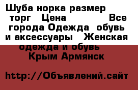 Шуба норка размер 42-46, торг › Цена ­ 30 000 - Все города Одежда, обувь и аксессуары » Женская одежда и обувь   . Крым,Армянск